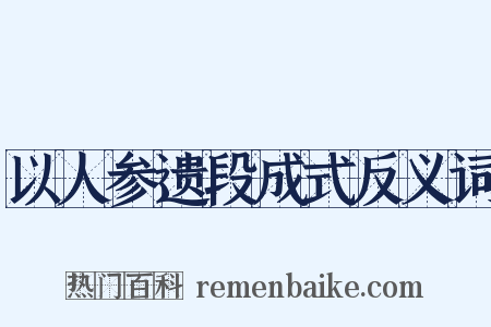 以人参遗段成式反义词是什么意思的图片